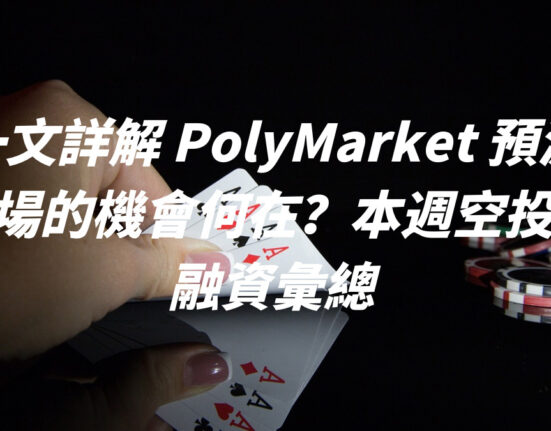 一文詳解 PolyMarket 預測市場的機會何在？本週空投與融資彙總