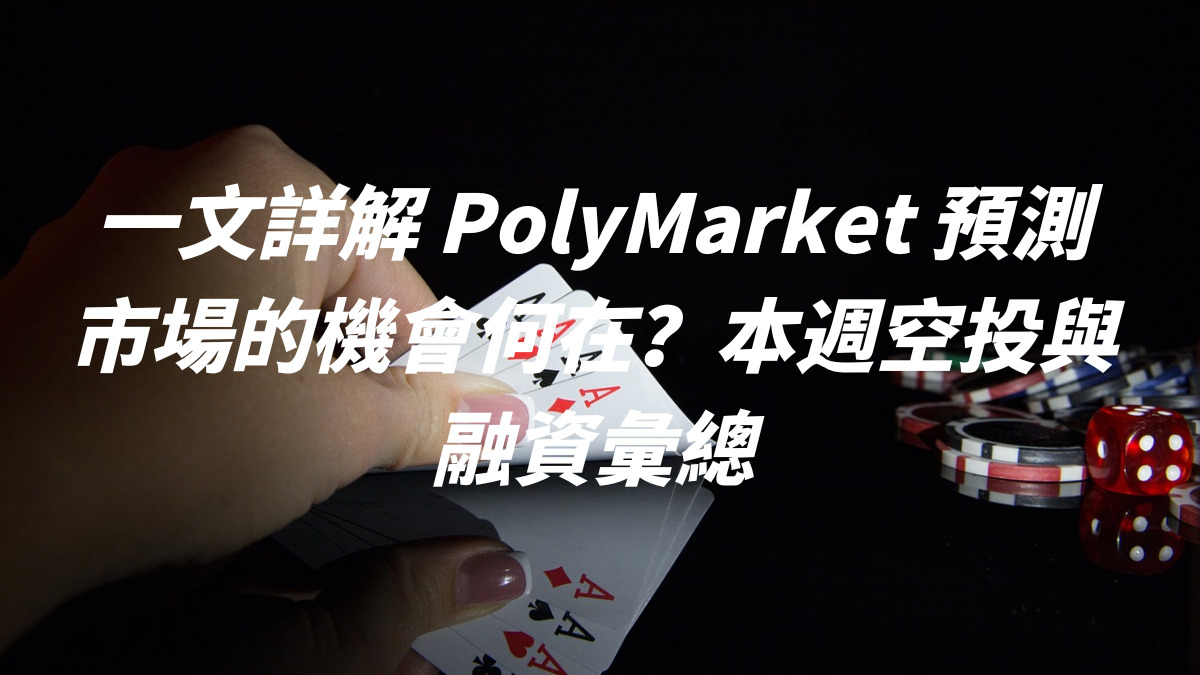 一文詳解 PolyMarket 預測市場的機會何在？本週空投與融資彙總