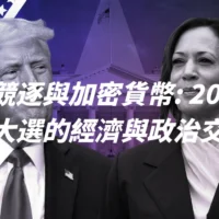 美國總統大選 - 加密貨幣