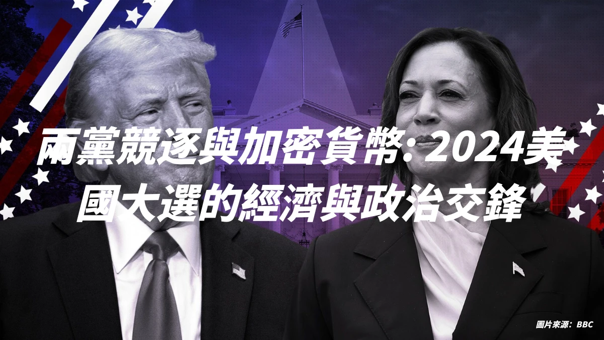 美國總統大選 - 加密貨幣