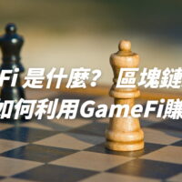 GameFi是什麼？區塊鏈遊戲推薦&如何利用GameFi賺錢！