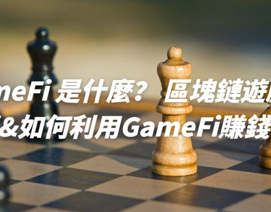 GameFi是什麼？區塊鏈遊戲推薦&如何利用GameFi賺錢！