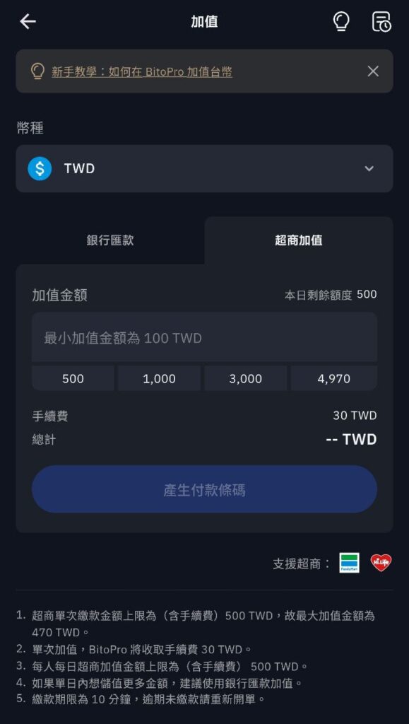 Bitopro 幣託交易所超商買幣