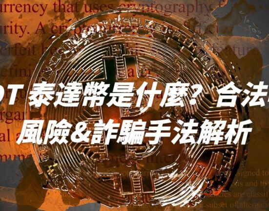 USDT 泰達幣是什麼？合法嗎？風險&詐騙手法解析