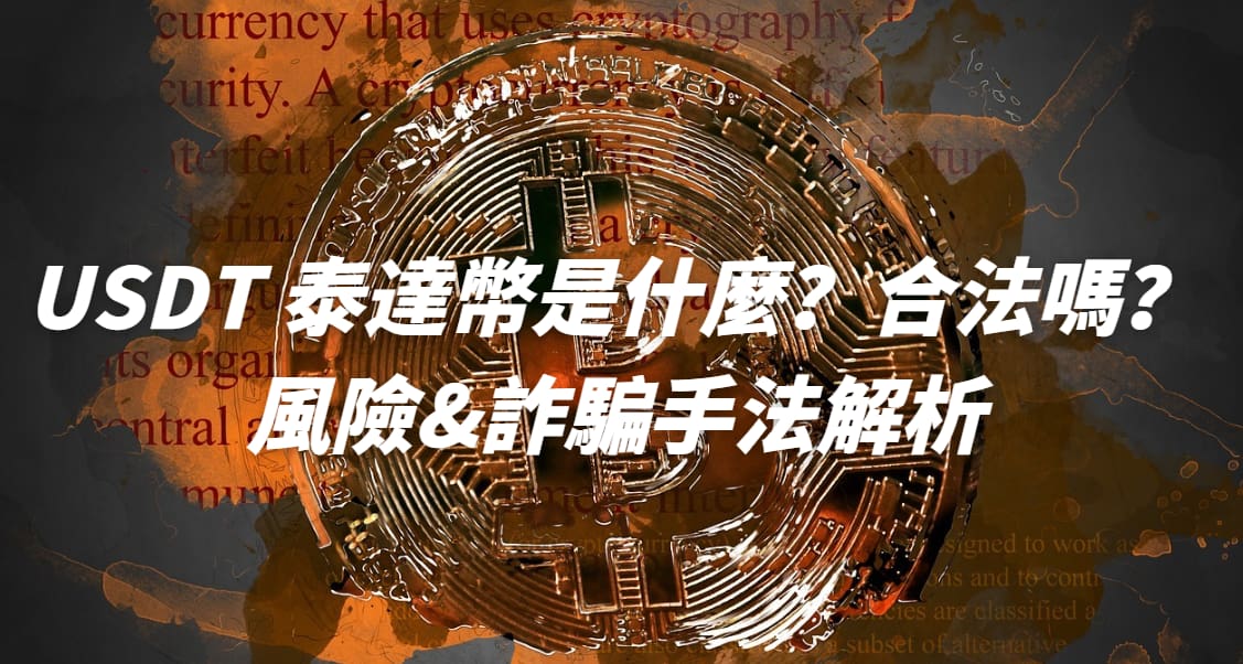 USDT 泰達幣是什麼？合法嗎？風險&詐騙手法解析