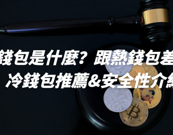 虛擬貨幣冷錢包是什麼？跟熱錢包差在哪？冷錢包推薦&安全性介紹！