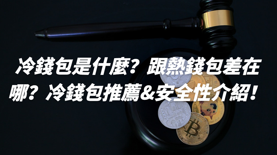 虛擬貨幣冷錢包是什麼？跟熱錢包差在哪？冷錢包推薦&安全性介紹！