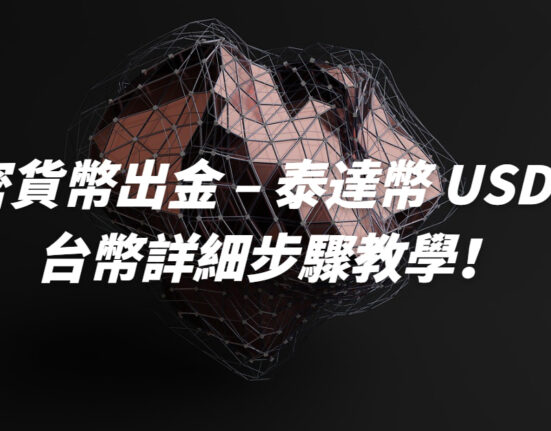 加密貨幣出金 - 泰達幣 USDT換台幣詳細步驟教學！