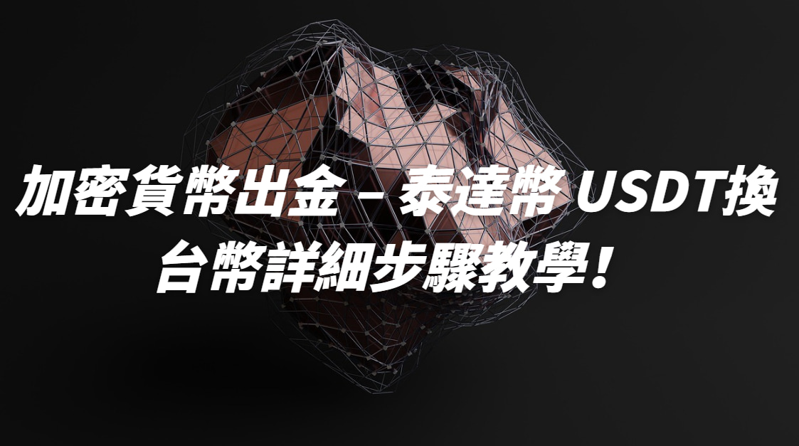 加密貨幣出金 - 泰達幣 USDT換台幣詳細步驟教學！