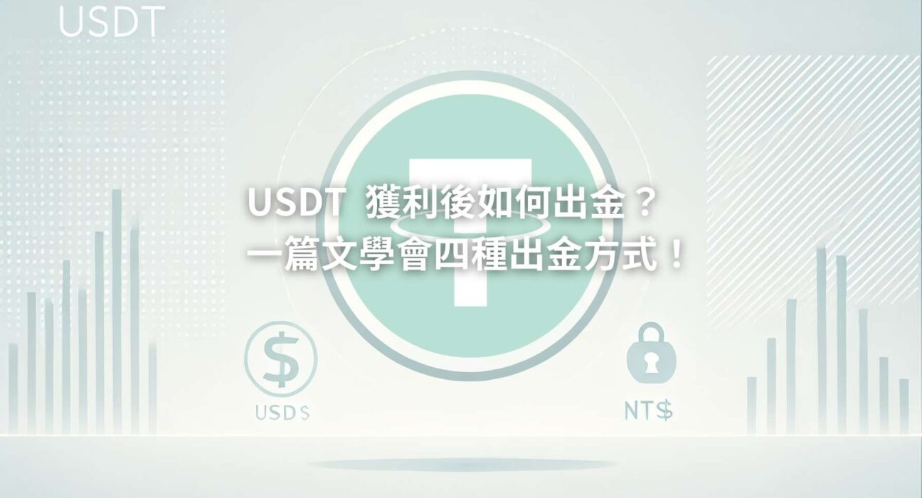 加密貨幣出金 - 泰達幣 USDT換台幣詳細步驟教學！