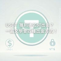 加密貨幣出金 - 泰達幣 USDT換台幣詳細步驟教學！