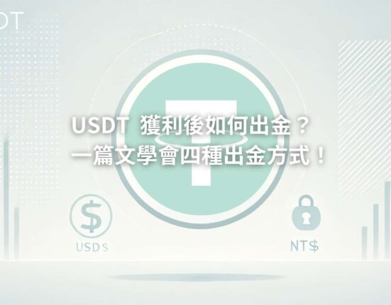 加密貨幣出金 - 泰達幣 USDT換台幣詳細步驟教學！