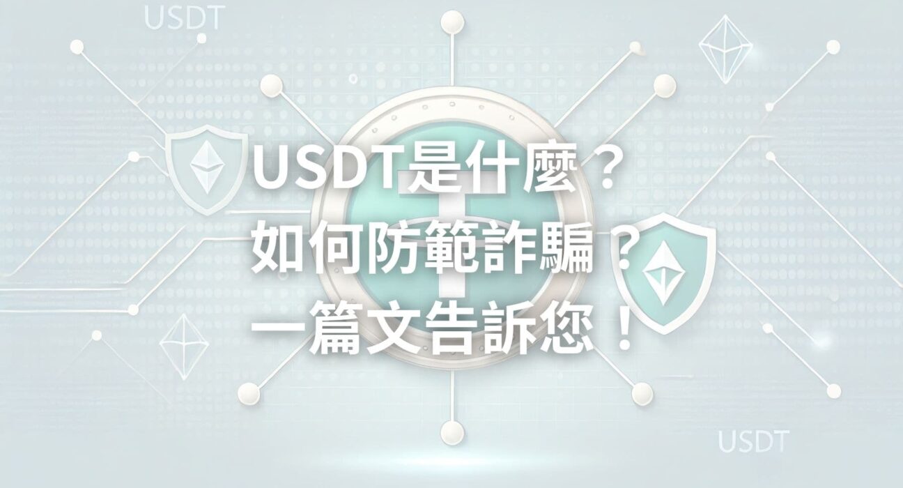 USDT 泰達幣是什麼？合法嗎？風險&詐騙手法解析