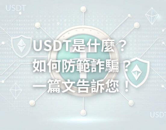 USDT 泰達幣是什麼？合法嗎？風險&詐騙手法解析