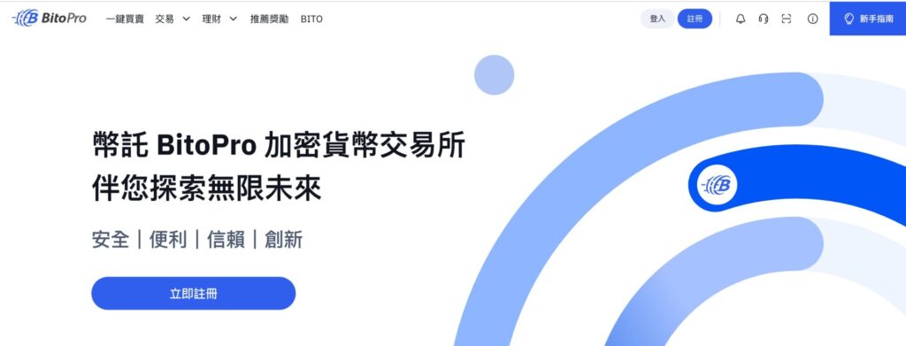 Bitopro 幣託交易所介紹