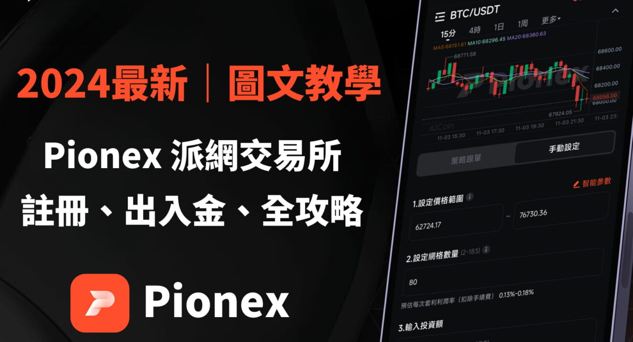 Pionex 派網交易所安全嗎？註冊、出入金、全攻略