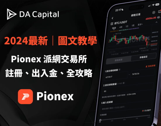 Pionex 派網交易所安全嗎？註冊、出入金、全攻略