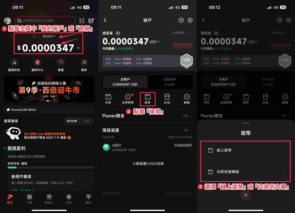 Pionex 派網交易所 出金提領步驟