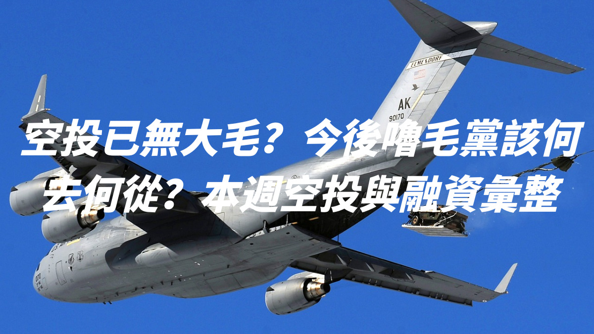 空投已無大毛？今後嚕毛黨該何去何從？本週空投與融資彙整