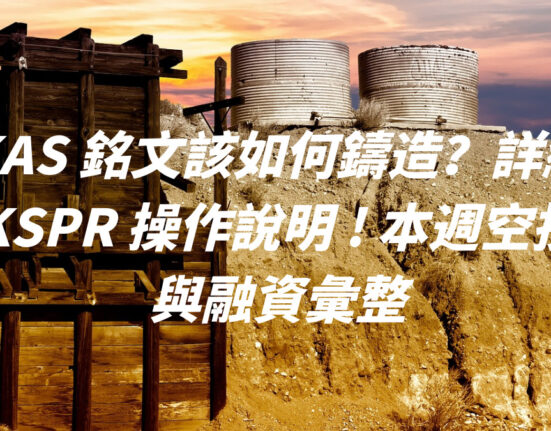 KAS 銘文該如何鑄造？詳細 KSPR 操作說明 本週空投與融資彙整