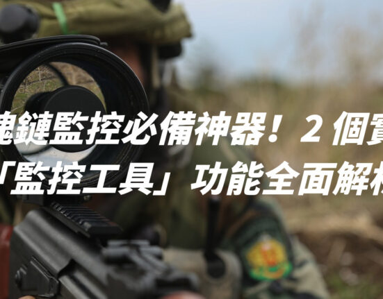 區塊鏈監控必備神器！2 個實用「監控工具」功能全面解析