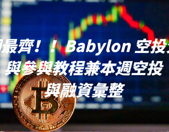 全網最齊！！Babylon 空投分析與參與教程兼本週空投與融資彙整