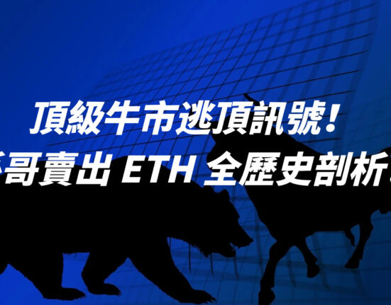 頂級牛市逃頂訊號！孫哥賣出 ETH 全歷史剖析！