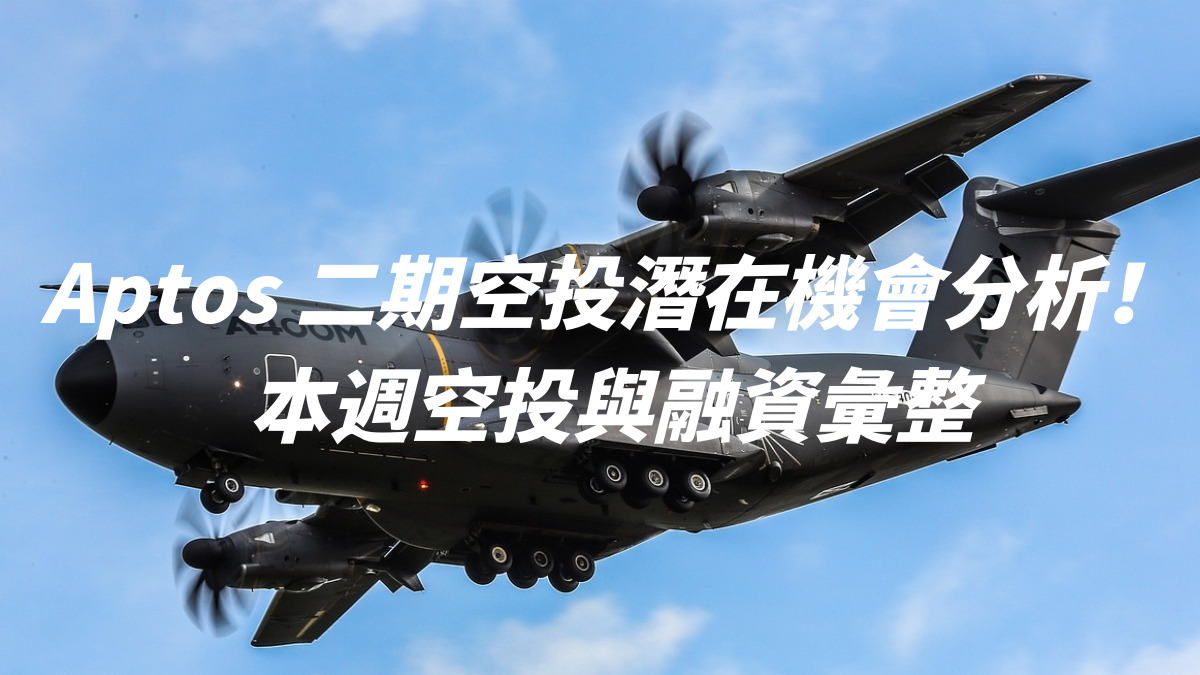 Aptos 二期空投潛在機會分析！本週空投與融資彙整