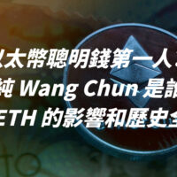 以太幣聰明錢第一人？王純 Wang Chun 是誰？對轉移 ETH 的影響和歷史全解！