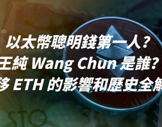 以太幣聰明錢第一人？王純 Wang Chun 是誰？對轉移 ETH 的影響和歷史全解！