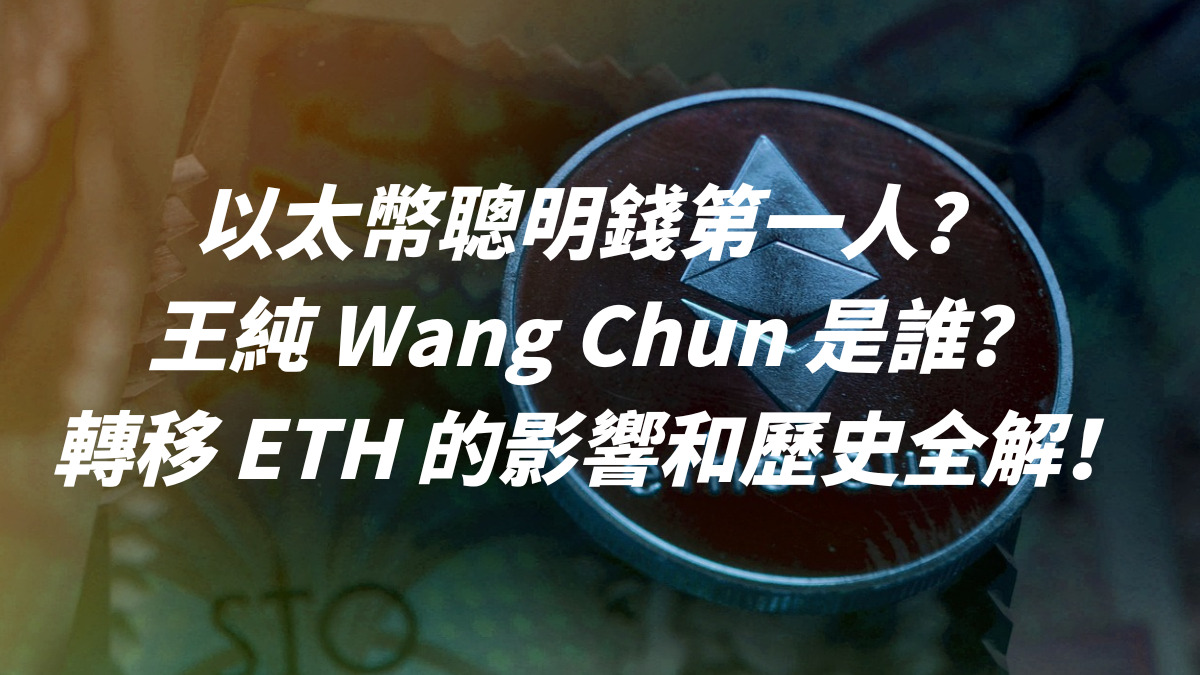 以太幣聰明錢第一人？王純 Wang Chun 是誰？對轉移 ETH 的影響和歷史全解！