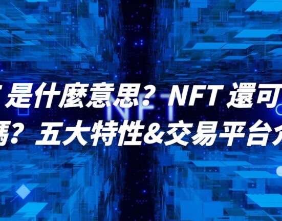 NFT 是什麼意思？NFT 還可以投資嗎？五大特性&交易平台介紹