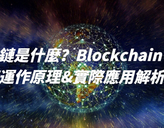 區塊鏈是什麼？Blockchain 的技術運作原理&實際應用解析！