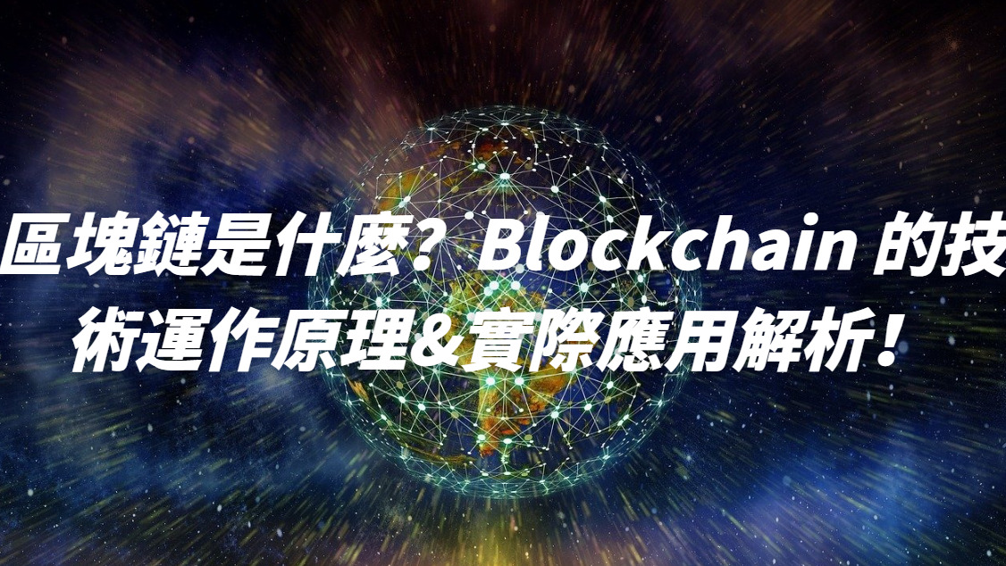 區塊鏈是什麼？Blockchain 的技術運作原理&實際應用解析！