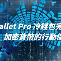 CoolWallet Pro 冷錢包完整介紹教學：加密貨幣的行動保險庫