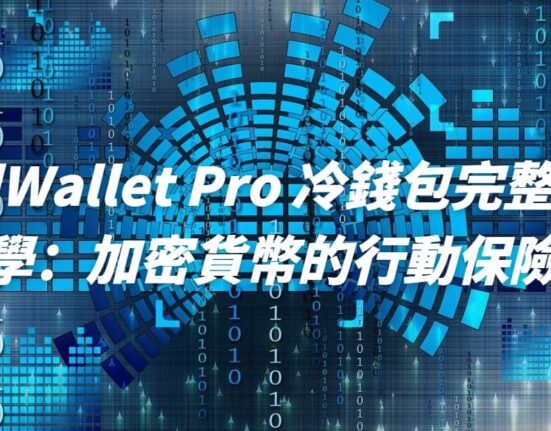 CoolWallet Pro 冷錢包完整介紹教學：加密貨幣的行動保險庫