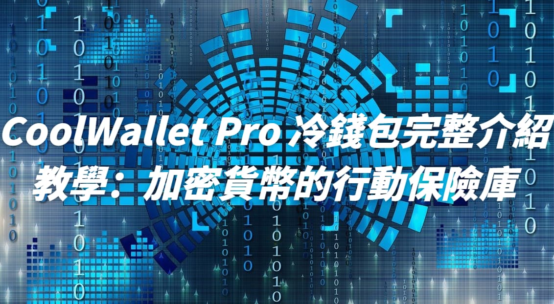 CoolWallet Pro 冷錢包完整介紹教學：加密貨幣的行動保險庫