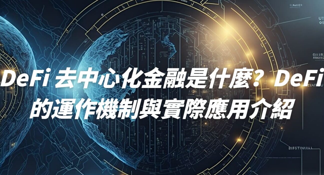 DeFi 去中心化金融是什麼？DeFi 的運作機制與實際應用介紹