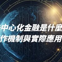 DeFi 去中心化金融是什麼？DeFi 的運作機制與實際應用介紹