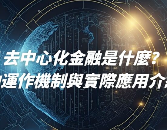 DeFi 去中心化金融是什麼？DeFi 的運作機制與實際應用介紹