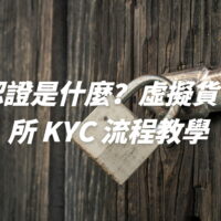 KYC 認證是什麼？虛擬貨幣交易所 KYC 流程教學