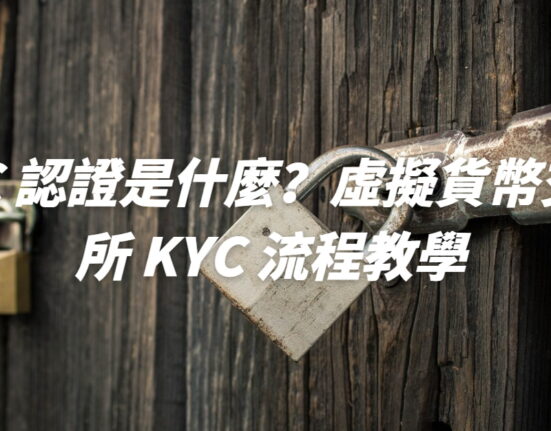 KYC 認證是什麼？虛擬貨幣交易所 KYC 流程教學