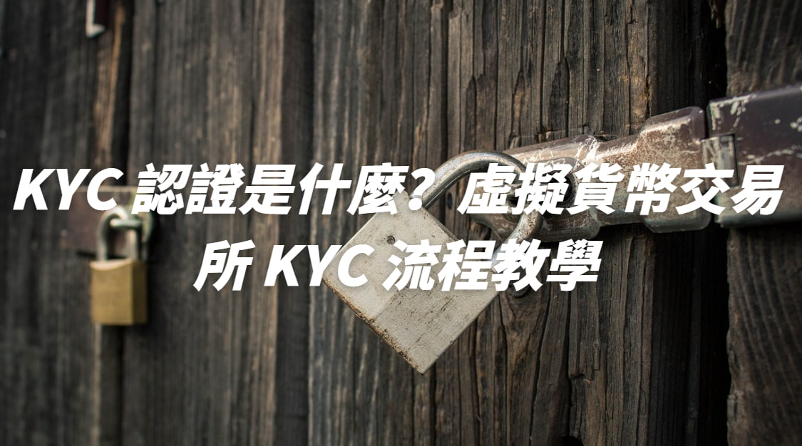 KYC 認證是什麼？虛擬貨幣交易所 KYC 流程教學