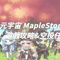 楓之谷元宇宙 MapleStory N 開放二測！遊戲攻略&空投任務教學