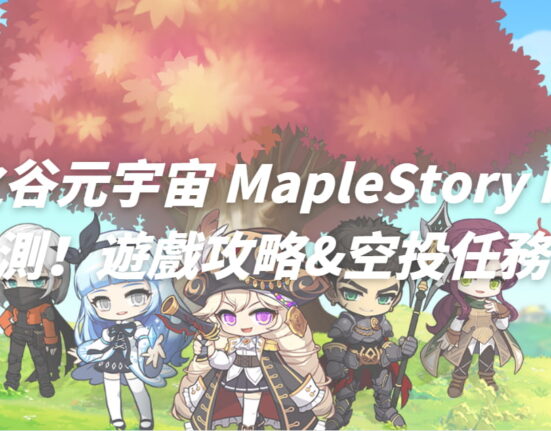 楓之谷元宇宙 MapleStory N 開放二測！遊戲攻略&空投任務教學