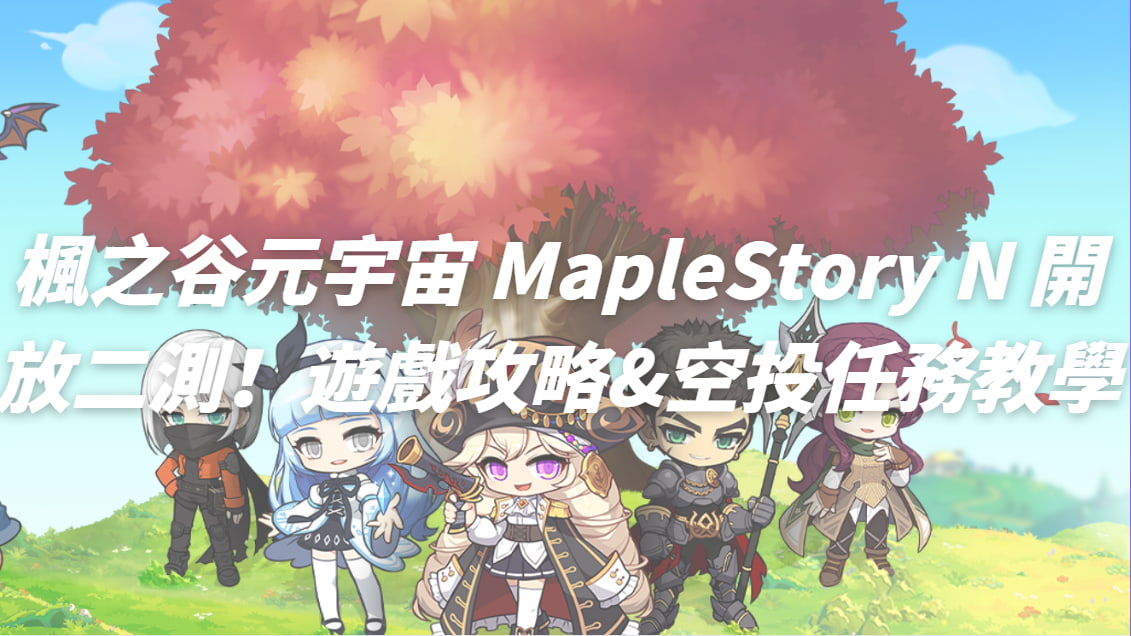 楓之谷元宇宙 MapleStory N 開放二測！遊戲攻略&空投任務教學