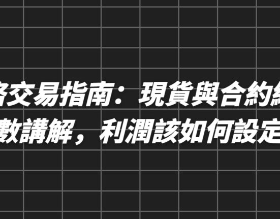 網格交易指南：現貨與合約網格參數講解，利潤該如何設定？