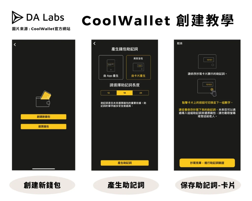 CoolWallet 創建錢包