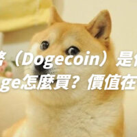 狗狗幣（Dogecoin）是什麼？$Doge怎麼買？價值在哪？