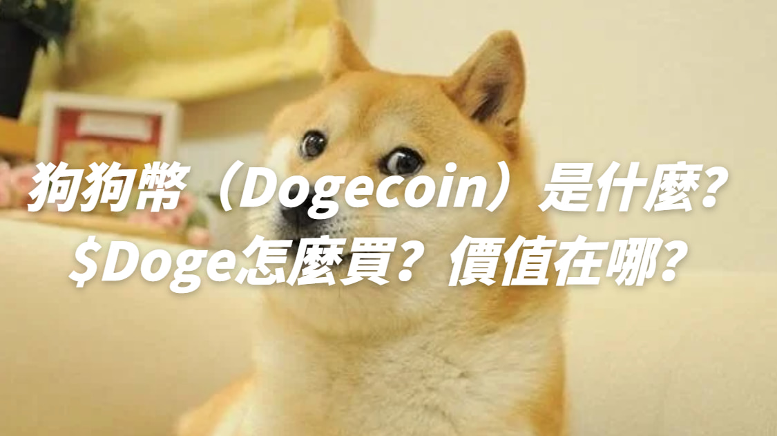 狗狗幣（Dogecoin）是什麼？$Doge怎麼買？價值在哪？